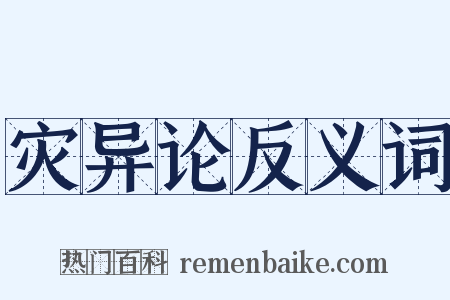 灾异论反义词是什么意思的图片